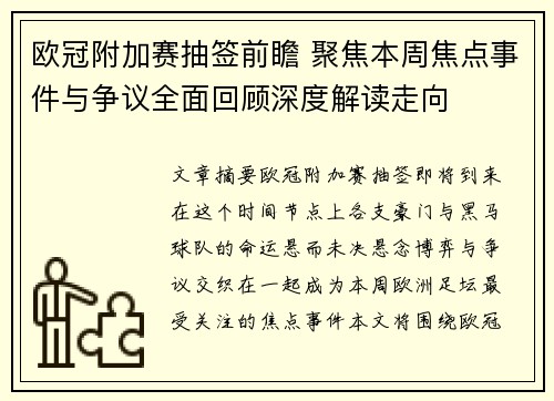 欧冠附加赛抽签前瞻 聚焦本周焦点事件与争议全面回顾深度解读走向