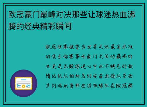 欧冠豪门巅峰对决那些让球迷热血沸腾的经典精彩瞬间 欧冠豪门巅峰对决那些让球迷热血沸腾的经典精彩瞬间