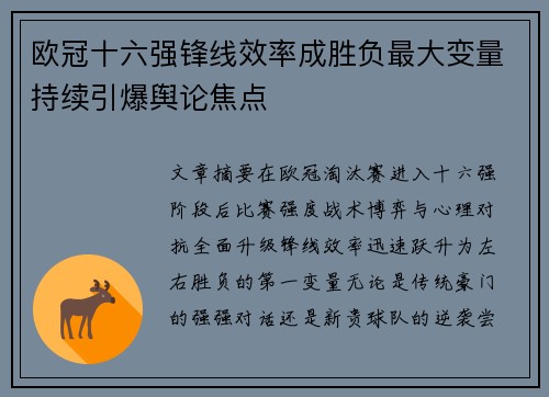 欧冠十六强锋线效率成胜负最大变量持续引爆舆论焦点 欧冠十六强锋线效率成胜负最大变量持续引爆舆论焦点