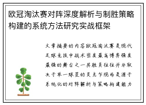 欧冠淘汰赛对阵深度解析与制胜策略构建的系统方法研究实战框架 欧冠淘汰赛对阵深度解析与制胜策略构建的系统方法研究实战框架