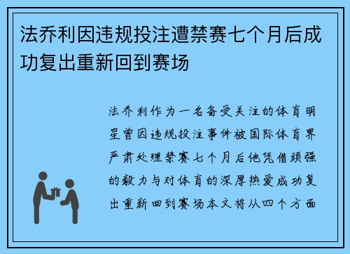 法乔利因违规投注遭禁赛七个月后成功复出重新回到赛场 法乔利因违规投注遭禁赛七个月后成功复出重新回到赛场