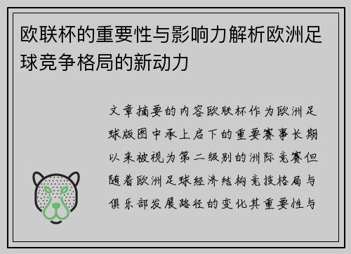 欧联杯的重要性与影响力解析欧洲足球竞争格局的新动力 欧联杯的重要性与影响力解析欧洲足球竞争格局的新动力