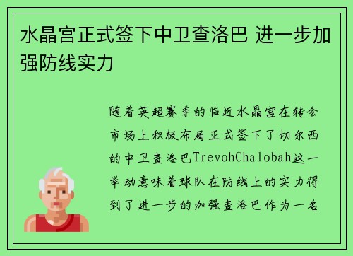 水晶宫正式签下中卫查洛巴 进一步加强防线实力