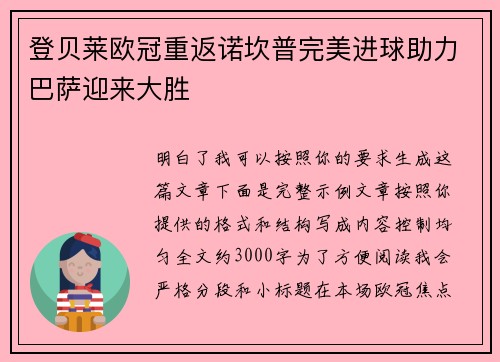 登贝莱欧冠重返诺坎普完美进球助力巴萨迎来大胜 登贝莱欧冠重返诺坎普完美进球助力巴萨迎来大胜