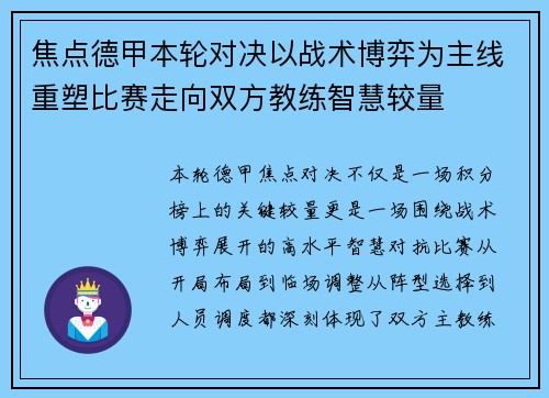 焦点德甲本轮对决以战术博弈为主线重塑比赛走向双方教练智慧较量