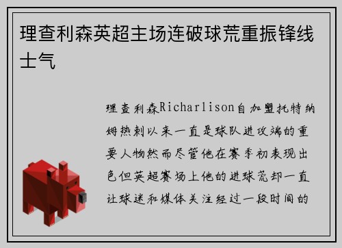 理查利森英超主场连破球荒重振锋线士气