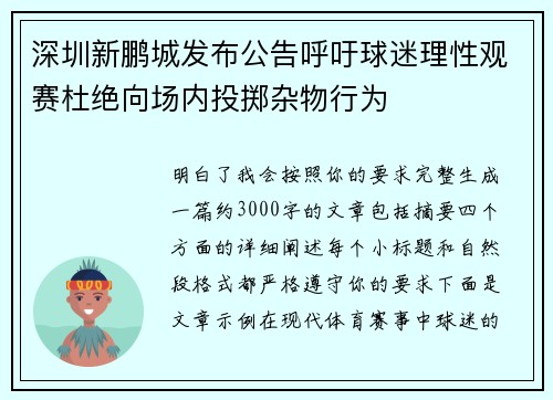 深圳新鹏城发布公告呼吁球迷理性观赛杜绝向场内投掷杂物行为