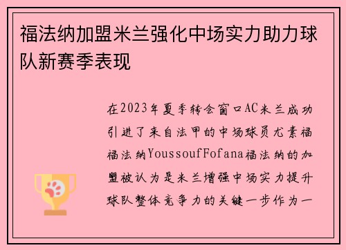 福法纳加盟米兰强化中场实力助力球队新赛季表现 福法纳加盟米兰强化中场实力助力球队新赛季表现