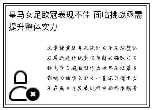 皇马女足欧冠表现不佳 面临挑战亟需提升整体实力