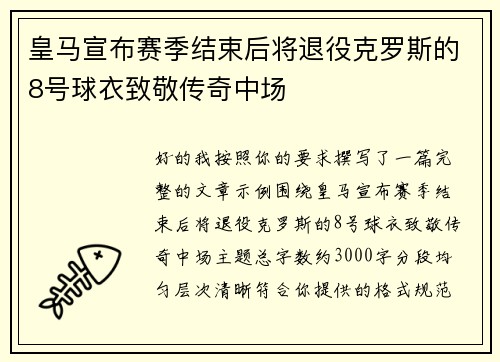 皇马宣布赛季结束后将退役克罗斯的8号球衣致敬传奇中场 皇马宣布赛季结束后将退役克罗斯的8号球衣致敬传奇中场