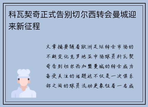 科瓦契奇正式告别切尔西转会曼城迎来新征程