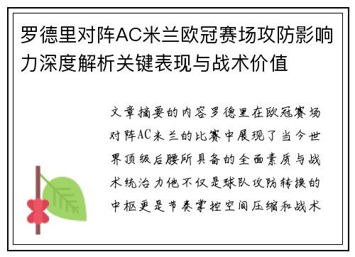 罗德里对阵AC米兰欧冠赛场攻防影响力深度解析关键表现与战术价值
