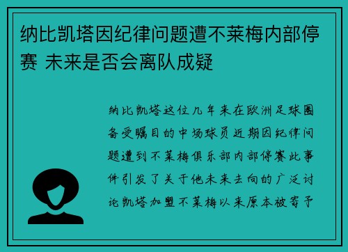 纳比凯塔因纪律问题遭不莱梅内部停赛 未来是否会离队成疑