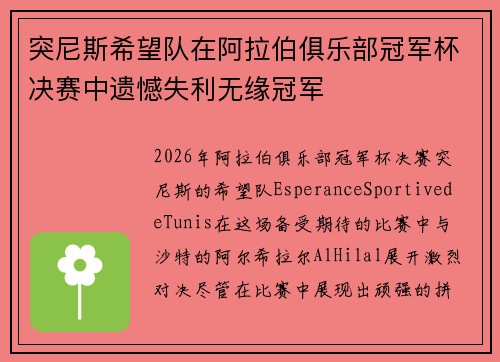 突尼斯希望队在阿拉伯俱乐部冠军杯决赛中遗憾失利无缘冠军 突尼斯希望队在阿拉伯俱乐部冠军杯决赛中遗憾失利无缘冠军