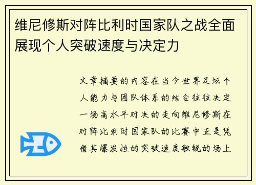 维尼修斯对阵比利时国家队之战全面展现个人突破速度与决定力 维尼修斯对阵比利时国家队之战全面展现个人突破速度与决定力