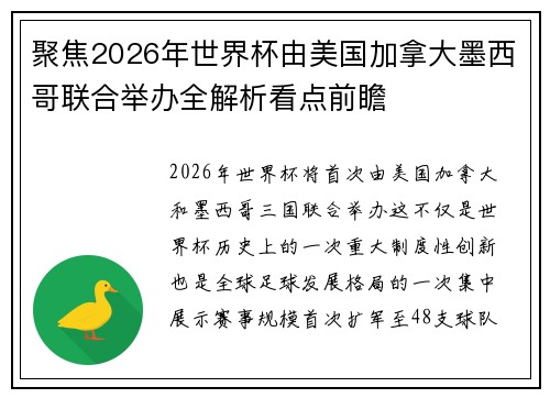 聚焦2026年世界杯由美国加拿大墨西哥联合举办全解析看点前瞻