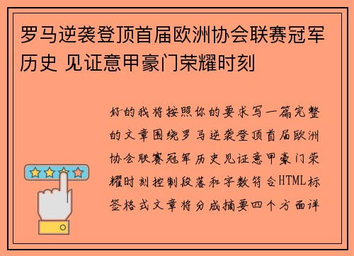 罗马逆袭登顶首届欧洲协会联赛冠军历史 见证意甲豪门荣耀时刻