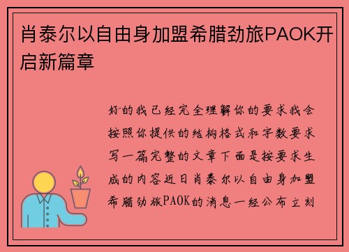 肖泰尔以自由身加盟希腊劲旅PAOK开启新篇章