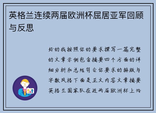 英格兰连续两届欧洲杯屈居亚军回顾与反思