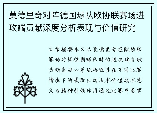 莫德里奇对阵德国球队欧协联赛场进攻端贡献深度分析表现与价值研究 莫德里奇对阵德国球队欧协联赛场进攻端贡献深度分析表现与价值研究