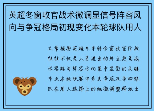 英超冬窗收官战术微调显信号阵容风向与争冠格局初现变化本轮球队用人