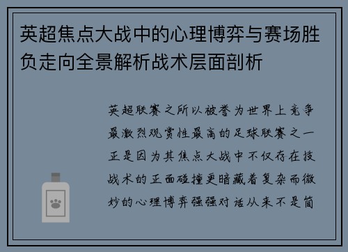 英超焦点大战中的心理博弈与赛场胜负走向全景解析战术层面剖析