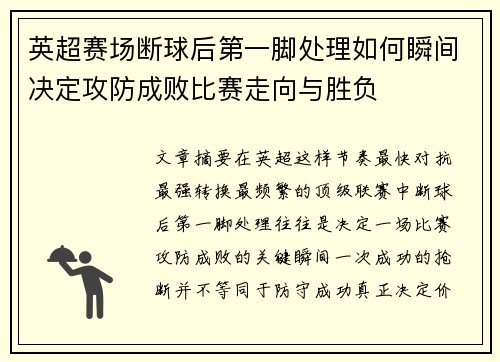 英超赛场断球后第一脚处理如何瞬间决定攻防成败比赛走向与胜负 英超赛场断球后第一脚处理如何瞬间决定攻防成败比赛走向与胜负