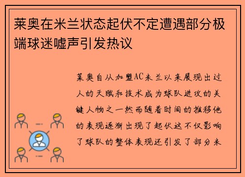 莱奥在米兰状态起伏不定遭遇部分极端球迷嘘声引发热议