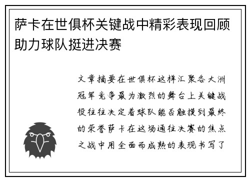 萨卡在世俱杯关键战中精彩表现回顾助力球队挺进决赛 萨卡在世俱杯关键战中精彩表现回顾助力球队挺进决赛