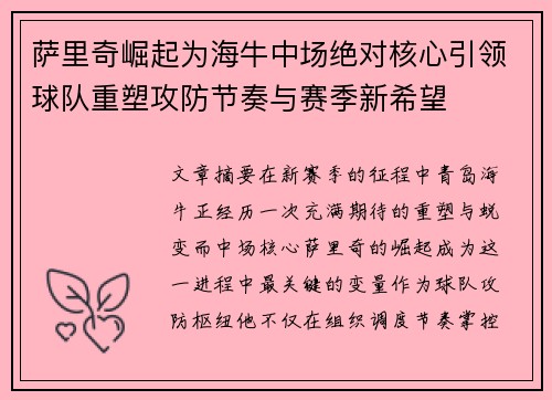 萨里奇崛起为海牛中场绝对核心引领球队重塑攻防节奏与赛季新希望 萨里奇崛起为海牛中场绝对核心引领球队重塑攻防节奏与赛季新希望