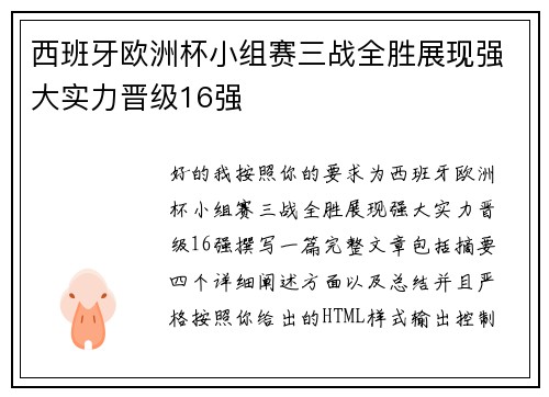 西班牙欧洲杯小组赛三战全胜展现强大实力晋级16强