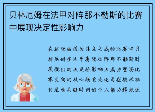贝林厄姆在法甲对阵那不勒斯的比赛中展现决定性影响力