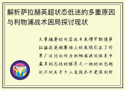 解析萨拉赫英超状态低迷的多重原因与利物浦战术困局探讨现状 解析萨拉赫英超状态低迷的多重原因与利物浦战术困局探讨现状