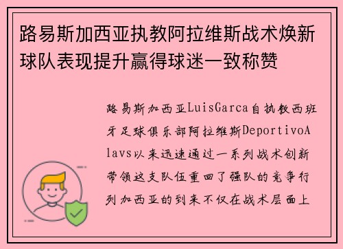 路易斯加西亚执教阿拉维斯战术焕新球队表现提升赢得球迷一致称赞