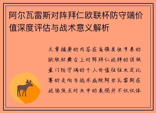 阿尔瓦雷斯对阵拜仁欧联杯防守端价值深度评估与战术意义解析