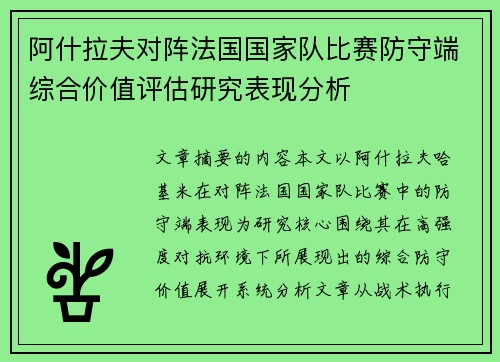 阿什拉夫对阵法国国家队比赛防守端综合价值评估研究表现分析