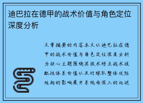迪巴拉在德甲的战术价值与角色定位深度分析