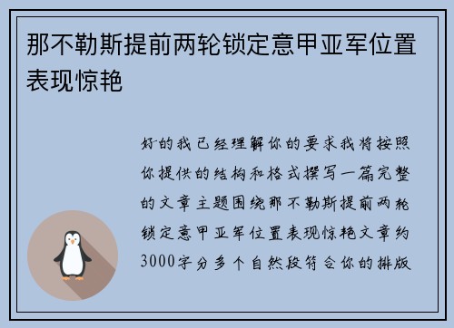 那不勒斯提前两轮锁定意甲亚军位置表现惊艳 那不勒斯提前两轮锁定意甲亚军位置表现惊艳