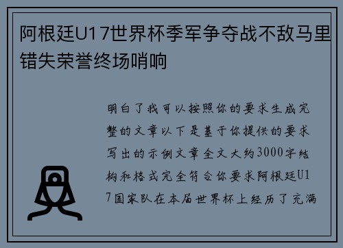 阿根廷U17世界杯季军争夺战不敌马里错失荣誉终场哨响