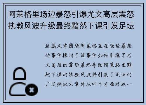 阿莱格里场边暴怒引爆尤文高层震怒执教风波升级最终黯然下课引发足坛热议