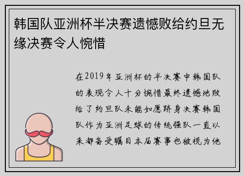 韩国队亚洲杯半决赛遗憾败给约旦无缘决赛令人惋惜