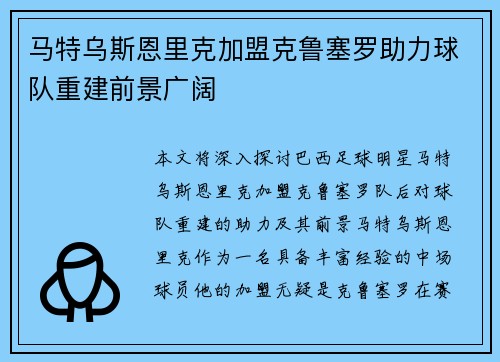 马特乌斯恩里克加盟克鲁塞罗助力球队重建前景广阔