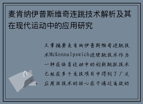 麦肯纳伊普斯维奇连跳技术解析及其在现代运动中的应用研究 麦肯纳伊普斯维奇连跳技术解析及其在现代运动中的应用研究