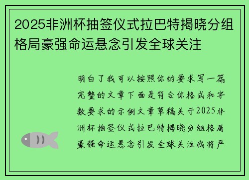 2025非洲杯抽签仪式拉巴特揭晓分组格局豪强命运悬念引发全球关注