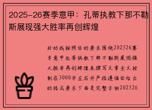 2025-26赛季意甲：孔蒂执教下那不勒斯展现强大胜率再创辉煌