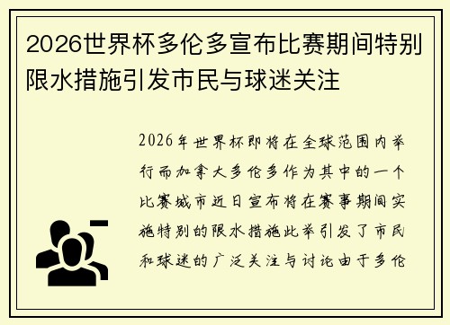 2026世界杯多伦多宣布比赛期间特别限水措施引发市民与球迷关注
