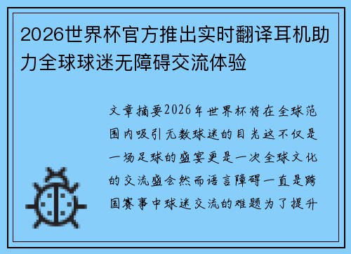 2026世界杯官方推出实时翻译耳机助力全球球迷无障碍交流体验