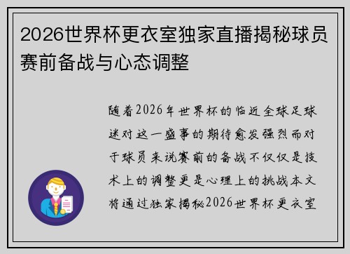 2026世界杯更衣室独家直播揭秘球员赛前备战与心态调整
