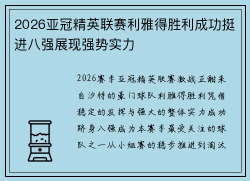 2026亚冠精英联赛利雅得胜利成功挺进八强展现强势实力