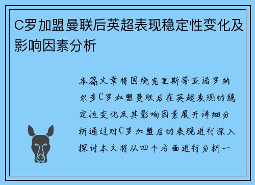 C罗加盟曼联后英超表现稳定性变化及影响因素分析